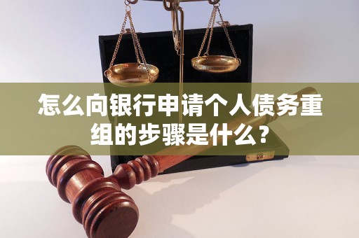大安怎么向银行申请个人债务重组的步骤是什么？